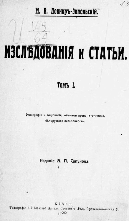 Довнар-Запольский Митрофан Викторович. Исследования и статьи. Том 1