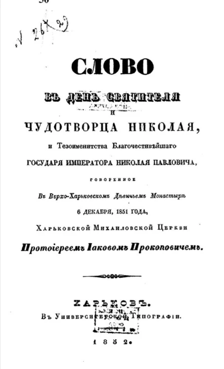 Слово в день Святителя и Чудотворца Николая, и тезоименитства благочестивейшего государя императора Николая Павловича, говоренное в Верхо-Харьковском девичьем монастыре 6 декабря, 1851 года