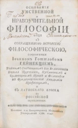 Основания умственной и нравоучительной философии обще с сокращенною историею философическою