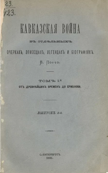 Кавказская война в отдельных очерках, эпизодах, легендах и биографиях. Том 1. От древнейших времен до Ермолова. Выпуск 2