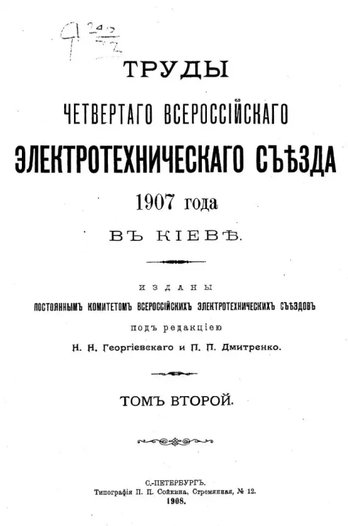 Труды Четвертого Всероссийского электротехнического съезда 1907 г. в Киеве. Том 2