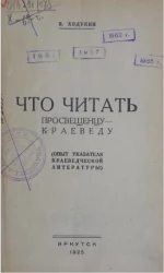 Что читать просвещенцу-краеведу (опыт указателя краеведческой литературы) 