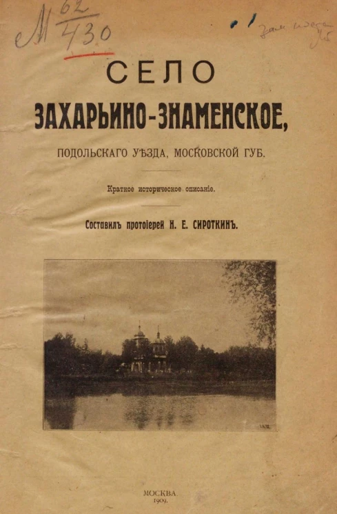 Село Захарьино-Знаменское, Подольского уезда, Московской губернии. Краткое историческое описание 