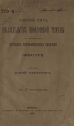 Сорок пять доказательств пифагоровой теоремы