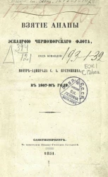 Взятие Анапы эскадрой Черноморского флота под командой контр-адмирала С.А. Пустошкина в 1807-м году