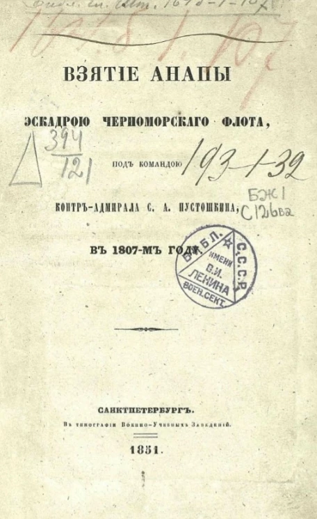 Взятие Анапы эскадрой Черноморского флота под командой контр-адмирала С.А. Пустошкина в 1807-м году