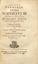 Записки Раимунда графа Монтекукули генералиссима цесарских войск генерала-фельдцейгмейстера и ковалера Златого руна, или главные правила военной науки
