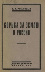 Борьба за землю в России. Часть 1. Закрепощение земли