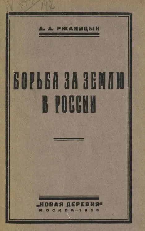 Борьба за землю в России. Часть 1. Закрепощение земли