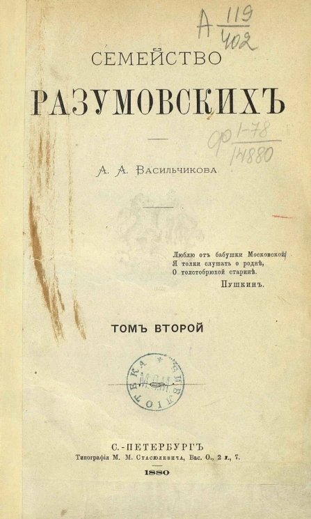 Семейство Разумовских. Том 2