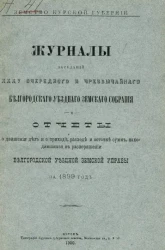 Земство Курской губернии. Журналы заседаний 35-го очередного и чрезвычайного Белгородского уездного земского собрания и отчеты о движении дел и о приходе, расходе и остатке сумм,  находившихся в распоряжении Белгородской уездной земской управы за 1899 год