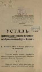 Устав профессионального общества металлических промышленников царства Польского