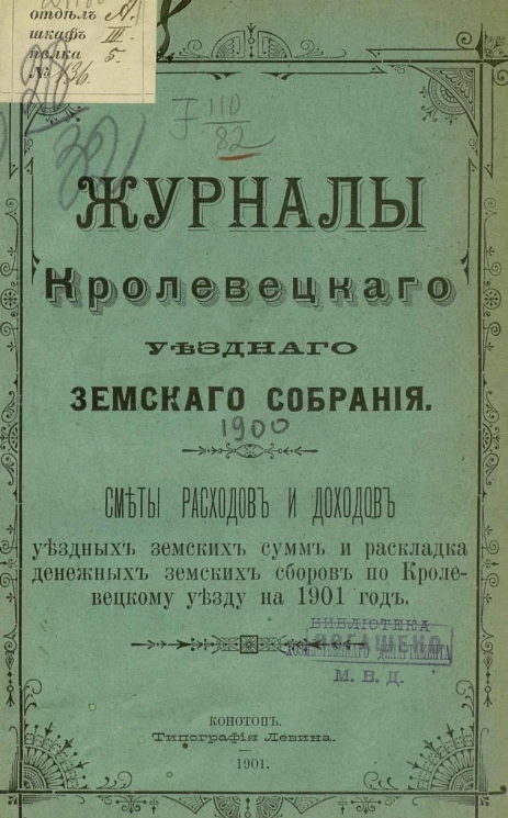 Журналы Кролевецкого уездного земского собрания. Сметы расходов и доходов уездных земских сумм и раскладка денежных земских сборов по Кролевецкому уезду на 1901 год