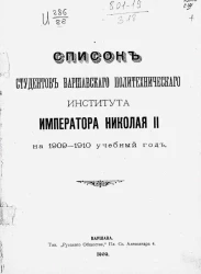 Список студентов Варшавского политехнического института императора Николая II-го на 1909-1910 учебный год