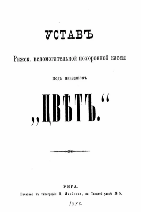 Устав Рижской вспомогательной похоронной кассы под названием "Цвет" 