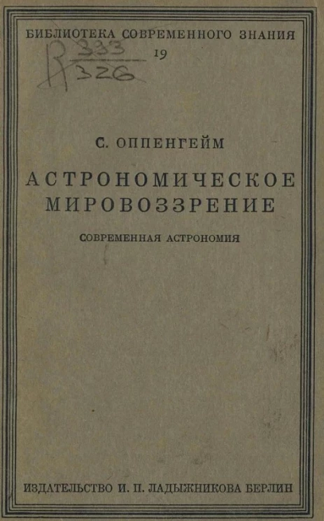 Библиотека современного знания № 19. Астрономическое мировоззрение в его историческом развитии. Современная астрономия. Часть 2