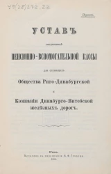 Устав соединенной пенсионно-вспомогательной кассы для служащих Общества Риго-Динабургской и Компании Динабурго-Витебской железных дорог