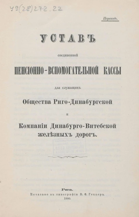 Устав соединенной пенсионно-вспомогательной кассы для служащих Общества Риго-Динабургской и Компании Динабурго-Витебской железных дорог