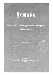 Устав Лыбедского города Киева участкового санитарного попечительства