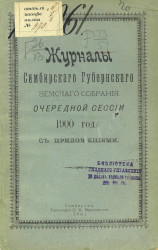 Журналы Симбирского губернского земского собрания очередной сессии 1900 года с приложениями