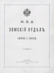 Министерство внутренних дел. Земский отдел. 1858-1908