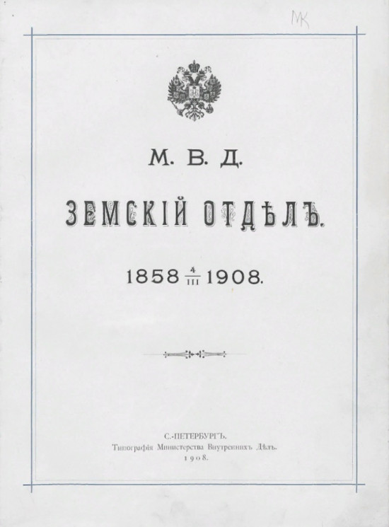 Министерство внутренних дел. Земский отдел. 1858-1908