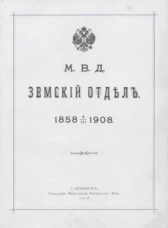 Министерство внутренних дел. Земский отдел. 1858-1908