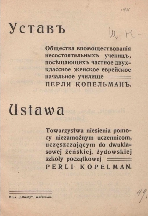 Устав общества впомоществования несостоятельных учениц, посещающих частное двухклассное женское еврейское начальное училище Перли Копельман