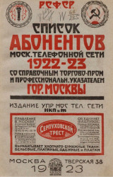 Список абонентов московской телефонной сети 1922-23