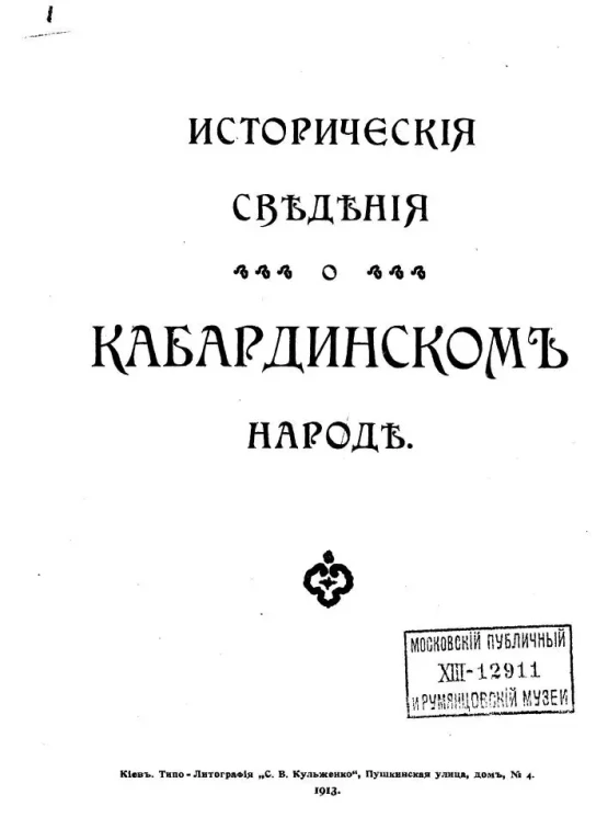 Исторические сведения о кабардинском народе