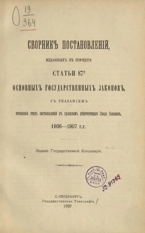 Сборник постановлений, изданных в порядке статьи 87 основных государственных законов, с указанием отношения этих постановлений к правилам действующего Свода законов. 1906-1907 годы
