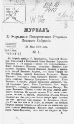 Журнал 10-го очередного Новоузенского уездного земского собрания 26 мая 1874 года