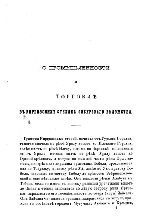 О промышленности и торговле в киргизских степях сибирского ведомства