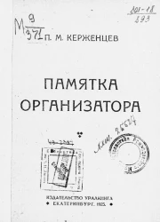 Памятка организатора