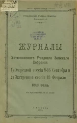 Журналы Устюженского уездного земского собрания 1) очередной сессии 9-16 сентября и 2) экстренной сессии 18 февраля 1913 года с приложениями к ним