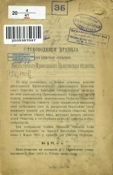 Руководящие правила для действия отделов Императорского Православного Палестинского общества