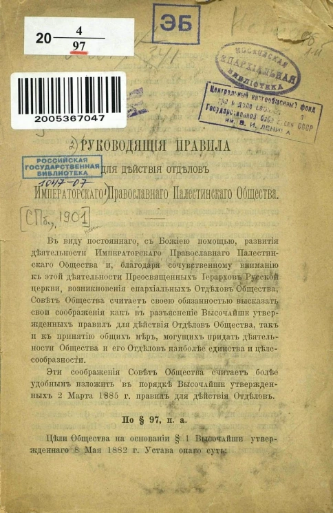 Руководящие правила для действия отделов Императорского Православного Палестинского общества