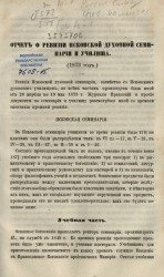Отчет о ревизии Псковской духовной семинарии и училища (1873 год)
