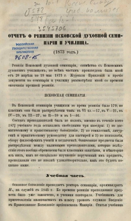 Отчет о ревизии Псковской духовной семинарии и училища (1873 год)