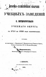 Историко-статистическое обозрение учебных заведений Санкт-Петербургского учебного округа с 1715 по 1828 год включительно