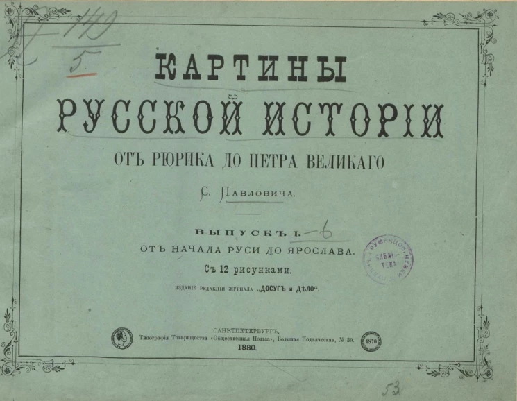 Картины русской истории от Рюрика до Петра Великого. Выпуск 1. От начала Руси до Ярослава