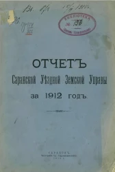 Отчет Саранской уездной земской управы за 1912 год