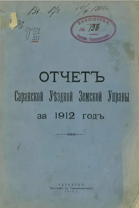Отчет Саранской уездной земской управы за 1912 год