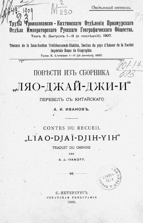 Труды Троицкосавско-Кяхтинского отделения Приамурского отдела императорского русского географического общества. Том 10. Выпуск 1-2 (и последний). 1907. Повести из сборника "Ляо-джай-джи-и"