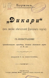 "Дикари" (из жизни обитателей Одесского порта)