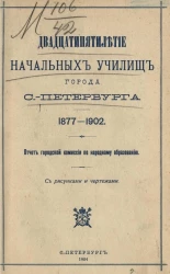 Двадцатипятилетие начальных училищ города Санкт-Петербурга. 1877-1902. Отчет городской комиссии по народному образованию
