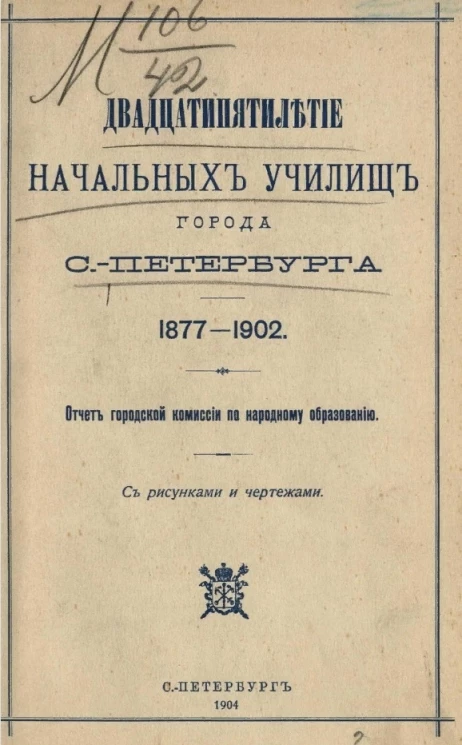 Двадцатипятилетие начальных училищ города Санкт-Петербурга. 1877-1902. Отчет городской комиссии по народному образованию