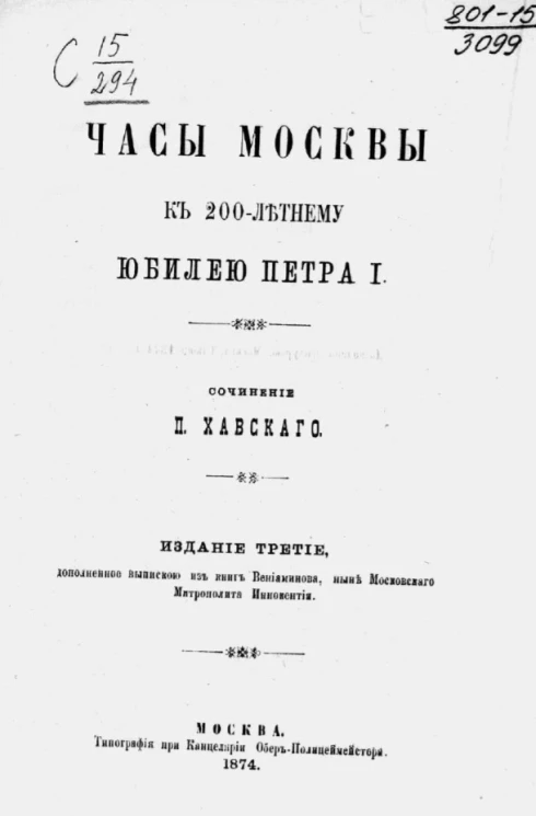Часы Москвы. К 200-летнему юбилею Петра I. Издание 3