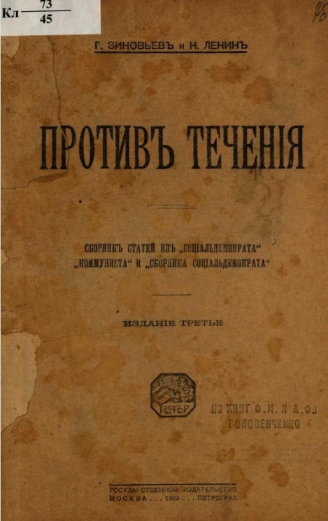 Против течения. Сборник статей из "Социал-Демократа", "Коммуниста" и "Сборник социал-демократа". Издание 3