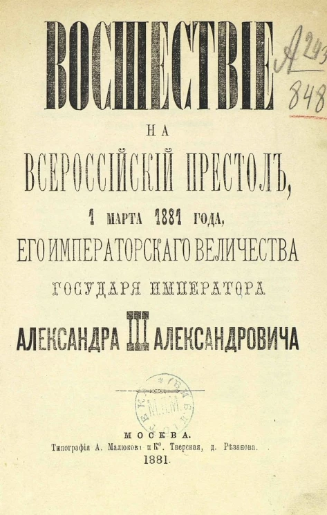 Восшествие на Всероссийский престол 1 марта 1881 года, его императорского величества государя императора Александра III Александровича